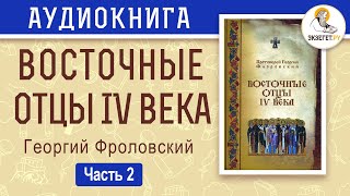 Восточные Отцы IV века. Часть 2. Георгий Флоровский.