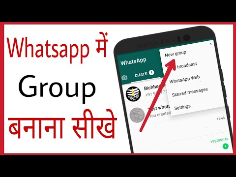 वीडियो: ग्रुप कैसे बनाये