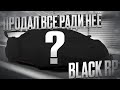 ПРОДАЛ ВСЕ АВТО РАДИ НЕЕ! СДЕЛАЛ ПОЛНЫЙ ТЮНИНГ! (MTA | BLACK RP)