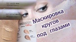 Как скрыть круги под глазами / Air Tone Concealer Faberlic