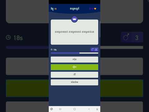 លេងហ្គេមទស្សន៍ទាយពាក្យបណ្ដៅខ្មែរ