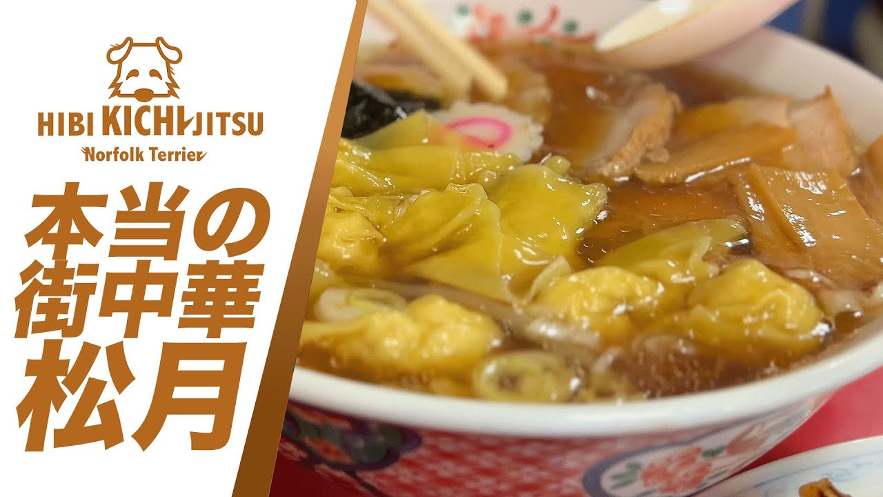 本当の街中華　「松月」 東長崎【豊島区  中華料理   愛犬キチ  norfolkterrier  】