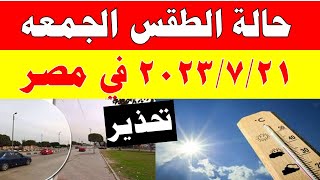 الارصاد الجوية تكشف عن حالة طقس الجمعه 2023/7/21 ودرجات الحرارة  المتوقعة في مصر