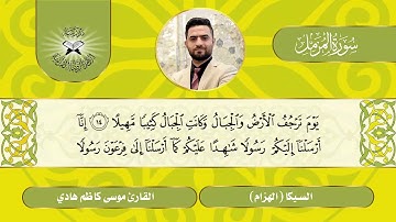 سورة المزمل  - القارئ موسى كاظم -  السيكا