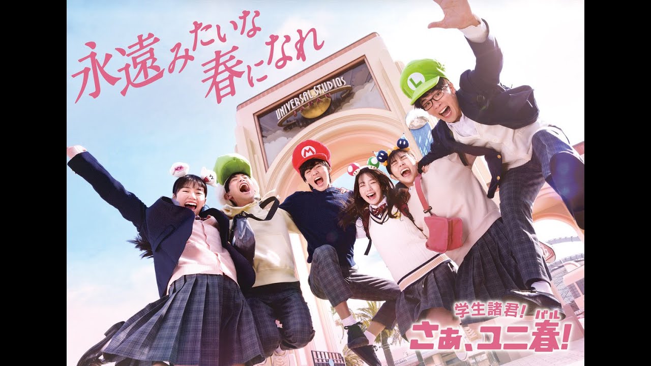 USJ「ユニ春」永遠みたいな春になれ編 Web動画