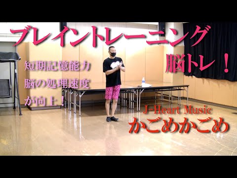 「かごめかごめ」のリズムでブレイントレーニング・脳トレ！健康運動指導士・武蔵野市介護認定審査会委員の鈴木孝一が行う運動指導。オリジナル音楽に合わせて動きを覚え身体機能・心肺機能・認知機能を総合的に向上