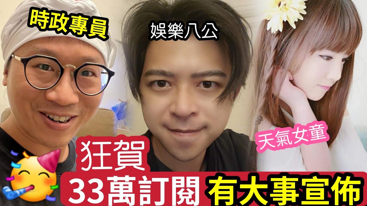 激動!33萬訂閱「有重要事宣佈!」時政有OK仔「點解仲要睇蕭生?」伍仔講娛樂藝術「都俾人分顏色」我撐炎明熹歌藝!無話「唔欣賞姜濤」行善 ...