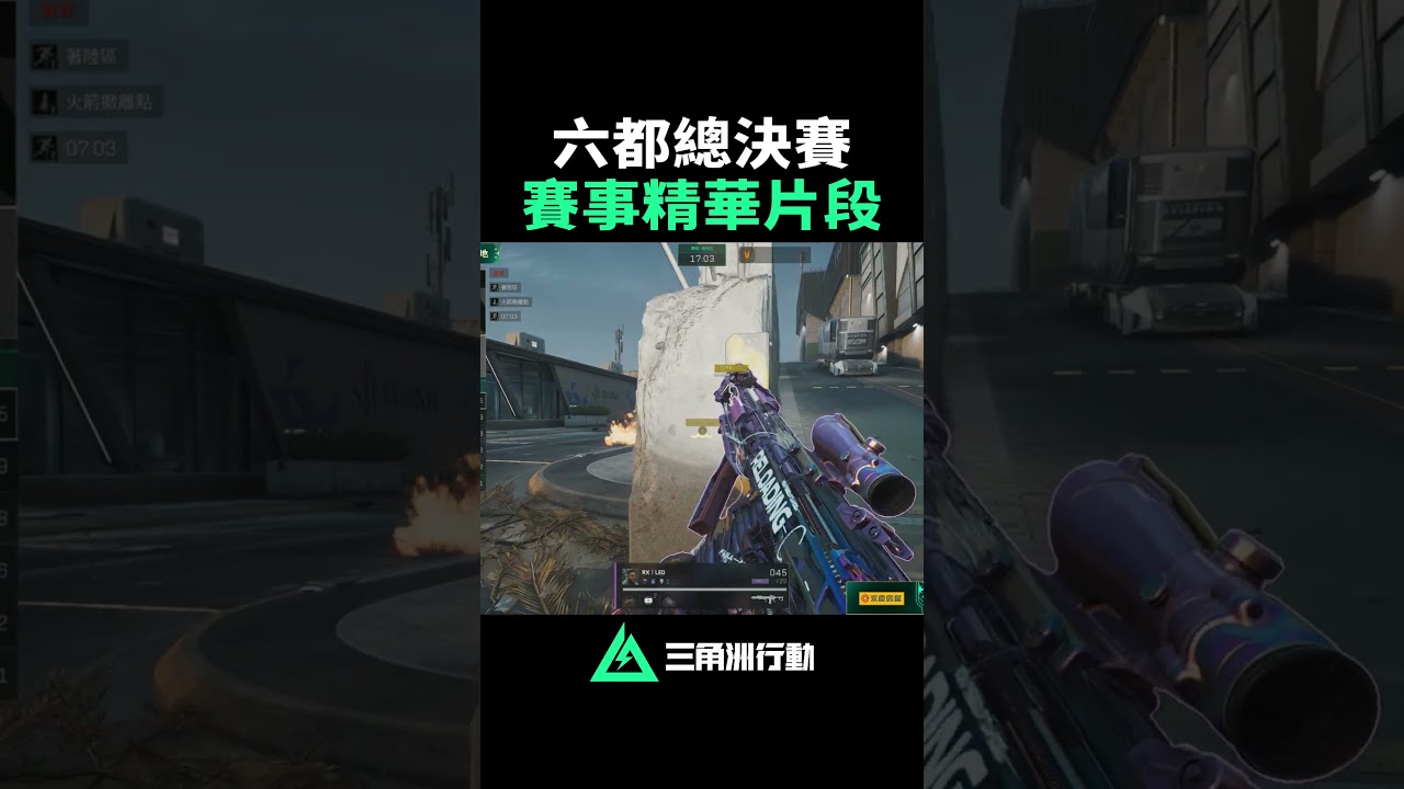 🎥《2026 六都電競 三角洲行動》總決賽回顧!重溫冠軍隊伍 RX 的精采操作 縮圖