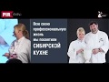 Владимир и Анжелика Бурковские — Завтрак шефа 2018