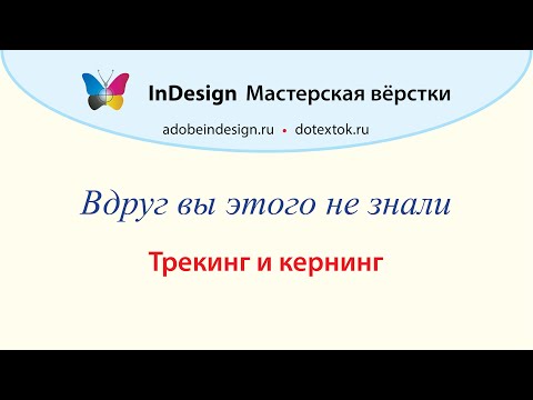 Видео: Как используется кернинг в Word?