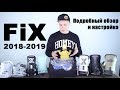 Подробный обзор и настройка креплений Fix 2018-19