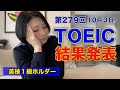 【TOEIC】第279回 結果発表！！