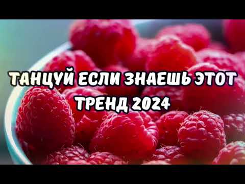 💗ТАНЦУЙ ЕСЛИ ЗНАЕШЬ