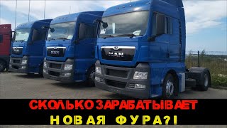 НОВЫЙ MAN TGX - ЗАРАБОТОК ЗА ПОЛГОДА!