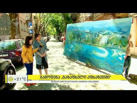 გამოფენა „გაზაფხული აფხაზეთში“ მხატვარი ქეთი დავლიანიძე