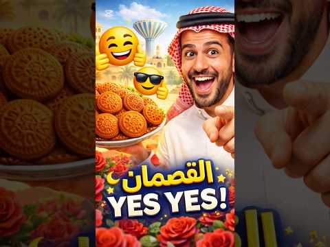 القصمان يس يس كليجا القصيم Explore اكسبلور Tiktok ترند Viral Funny بريدة 