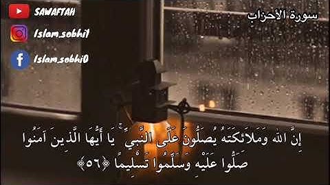{إِنَّ اللَّهَ وَمَلَائِكَتَهُ يُصَلُّونَ عَلَى النَّبِيِّ ۚ} بصوت اسلام صبحي من سورة الأحزاب.