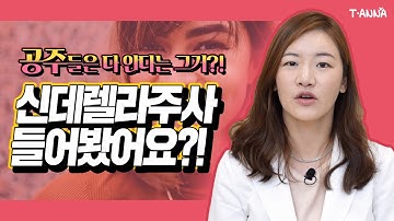 신데렐라 주사, 연예인들이 찾을 땐 다 이유가 있다?! 효과부터 가격까지! 쉽고 빠르게 알려드립니다! (성형외과전문의 김은연 원장님)