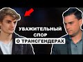 Цивилизованная Дискуссия со Студентом о Трансгендерах | Бен Шапиро