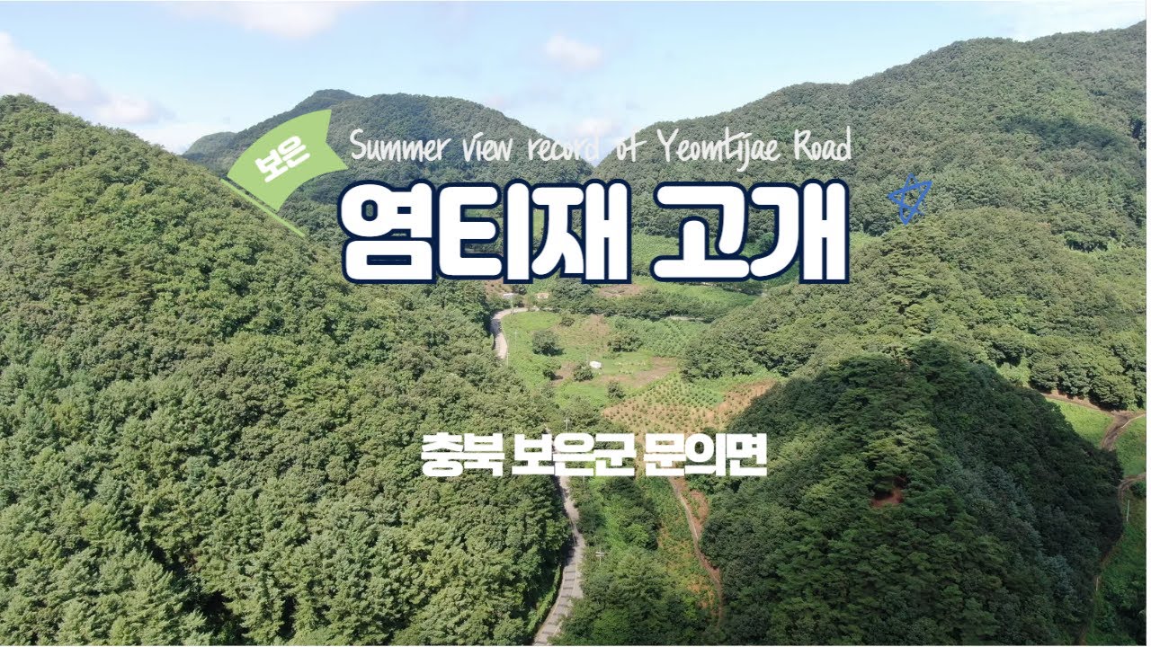 [Drone View] 충북문의 염티재고개 여름풍경 드론영상 기록 1080FHD [Summer view record of Yeomtijae Road by Mavic2 Drone]