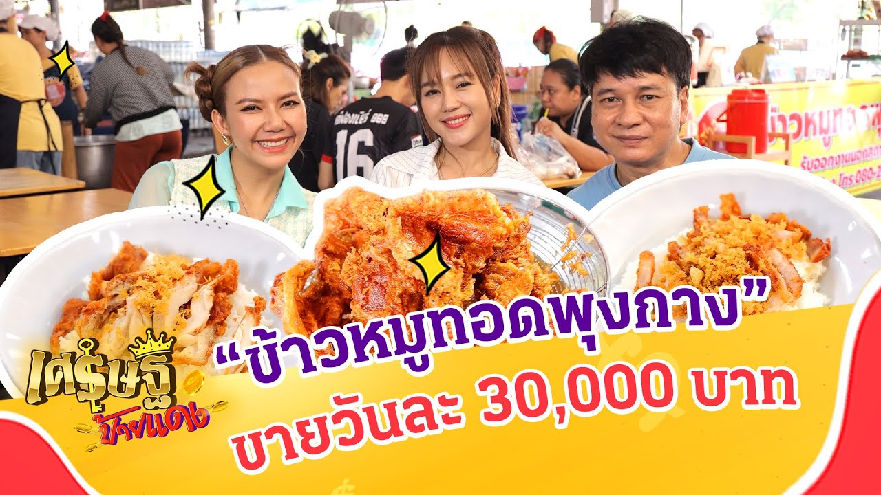 “ข้าวหมูทอดพุงกาง” เติมข้าว ผักสด น้ำซุป ฟรี! | เศรษฐีป้ายแดง EP.217 | 19 พ.ค. 67