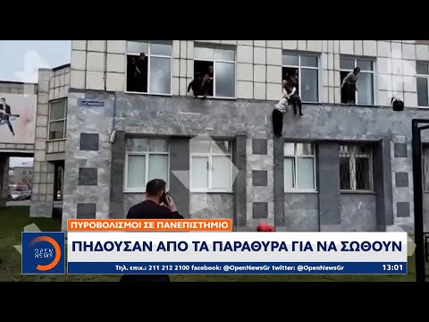 Ρωσία: Πολύνεκρη επίθεση ενόπλου σε πανεπιστήμιο | Μεσημεριανό Δελτίο Ειδήσεων 20/9/2021 | OPEN TV