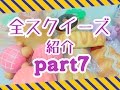 全スクイーズ紹介 Part7 全スクイーズ紹介 Part7