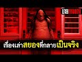 เมื่อเรื่องเล่า กลายเป็นจริง | Scary Stories to Tell in the Dark 2019 | นายหางแดง | สปอยหนัง ep24