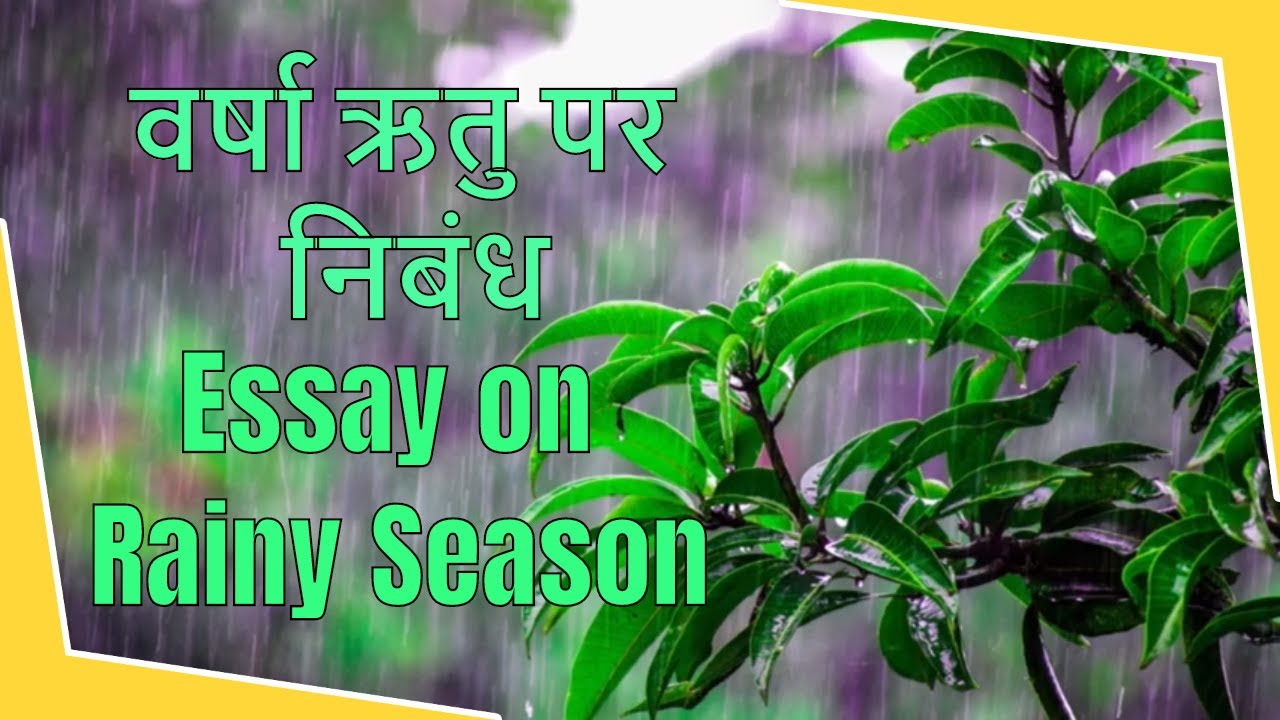 write an essay on rainy season in hindi