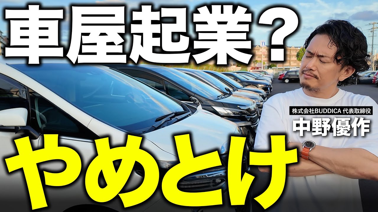 【車屋開業】車屋起業は儲かりません。簡単にFCやコンサルを信用してはいけない理由と、中古車屋の現実を解説します。