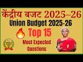 Union Budget 2025–26 🔥 Top 15 Highlights for UPSC/BPSC | केंद्रीय बजट की 15 जरूरी बातें