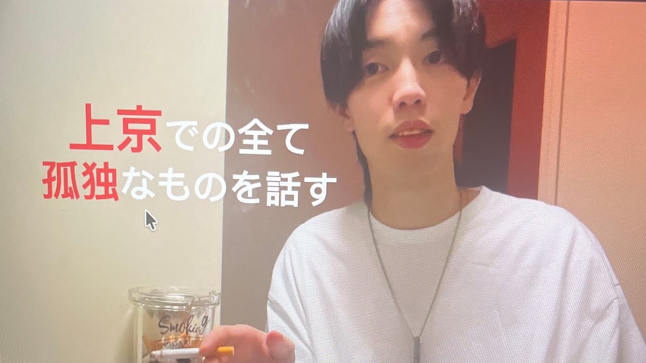 上京での孤独感