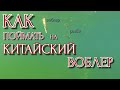 КАК РАЗЛОВИТЬ КИТАЙСКИЙ ВОБЛЕР? РЫБА СПОСОБНА ЗАПОМНИТЬ ПРИМАНКУ, КИТАЙСКИЕ ВОБЛЕРА КОТОРЫЕ ЛОВЯТ!