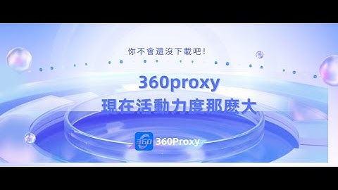 360proxy現在活動力度那麽大，你不會還沒下載吧！#ip #s5 #proxy #922s5proxy#360proxy