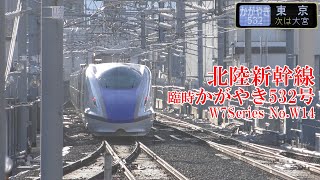 北陸新幹線W7系W14編成 臨時かがやき532号 221231 JR Hokuriku Shinkansen Nagano Sta.