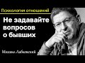 МИХАИЛ ЛАБКОВСКИЙ - Не задавайте вопросов о бывших не показывайте свою неуверенность