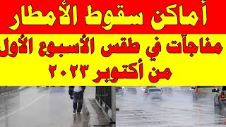 أمطار وانخفاض الحرارة الارصاد الجوية تكشف حالة طقس الأحد2023/10/1 الي الخميس 2023/10/5  في مصر