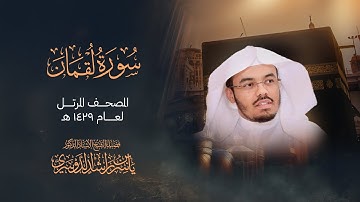 سورة لقمان بصوت عذب يريح القلب والروح - ياسر الدوسري