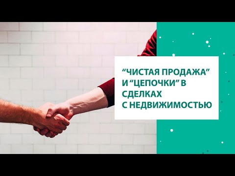 "Чистая продажа" и "цепочки" в сделках с недвижимостью