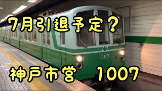 【引退確定】GTOインバータの神戸市営1000系発車シーン