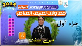 محاولات تصنيف العناصر.. ٢ إعدادي.. ( الجزء الأول) (ترم أول) لسنة ٢٠٢٤