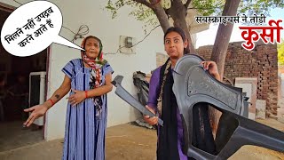 आखिरकार मिलने वालो ने कुर्सी क्यों तोड़ी || Shivani kumari