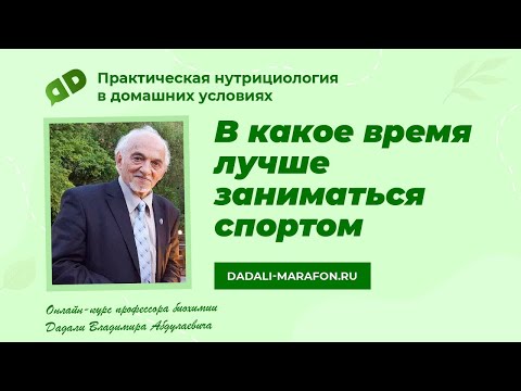 В какое время благоприятнее заниматься спортом? Лекция профессора Дадали / Нутрициология
