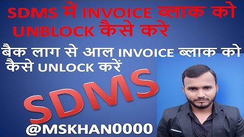 Invoice Unlock kaise kare in sdms block invoice ko SDMS me unblock kaise kare 🧐🤨🤑🤑🤑