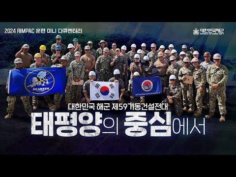 [태평양의 중심에서] 하와이로 떠난 대한민국해군의 이야기⎮2024 림팩훈련⎮59기동건설전대