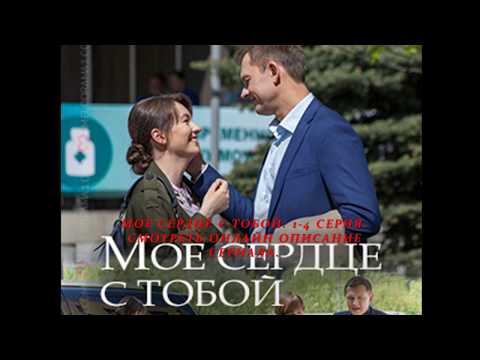 Мое Сердце С Тобой 1, 2, 3, 4 Серия Описание, Анонс