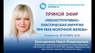 Реконструктивно-пластическая хирургия при раке молочной железы