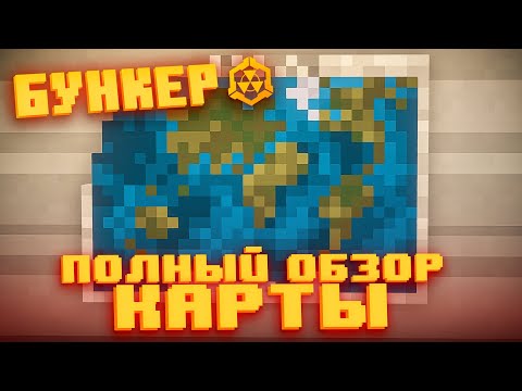 ПОЛНЫЙ ОБЗОР КАРТЫ БУНКЕР | СЛИВ КАРТЫ БУНКЕРА
