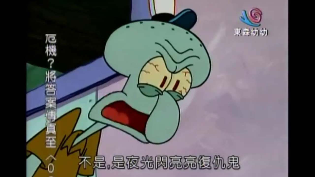 夜光閃亮亮復仇鬼 Youtube