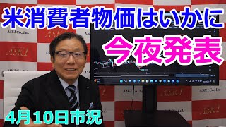 2024年4月10日【米消費者物価はいかに　今夜発表】（市況放送【毎日配信】）